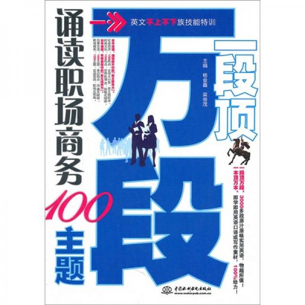 一段頂萬(wàn)段·誦讀職場(chǎng)商務(wù)100主題（英文不上不下族技能特訓(xùn)）