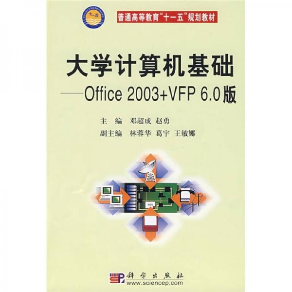 普通高等教育“十一五”規(guī)劃教材：大學(xué)計(jì)算機(jī)基礎(chǔ)（Office 2003+VFP6.0版）