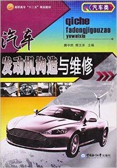 汽車發(fā)動(dòng)機(jī)構(gòu)造與維修