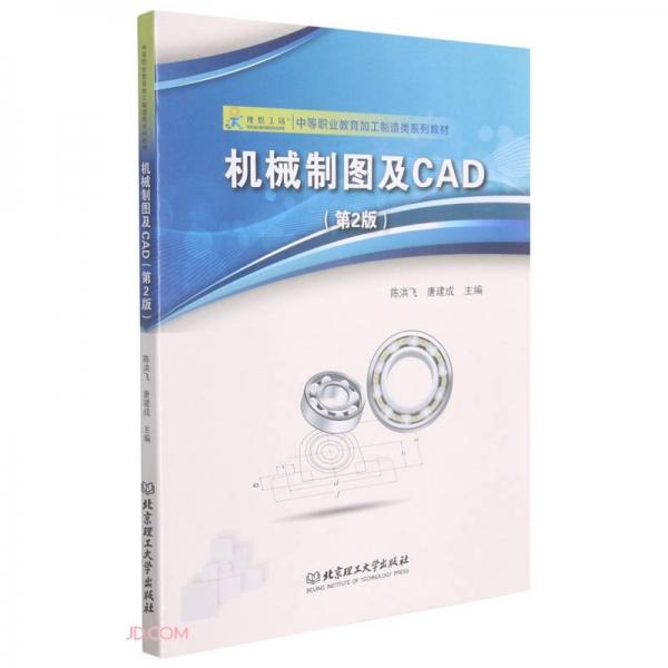 机械制图及CAD(第2版中等职业教育加工制造类系列教材)