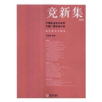 競新集:寧夏職業(yè)技術(shù)學(xué)院 寧夏廣播電視大學(xué)教科研論文精選:2018