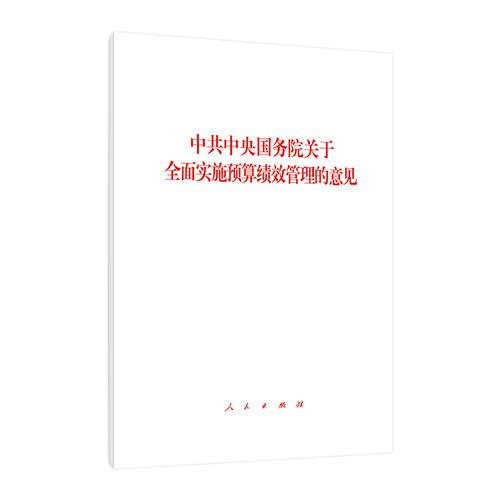 中共中央 国务院关于全面实施预算绩效管理的意见