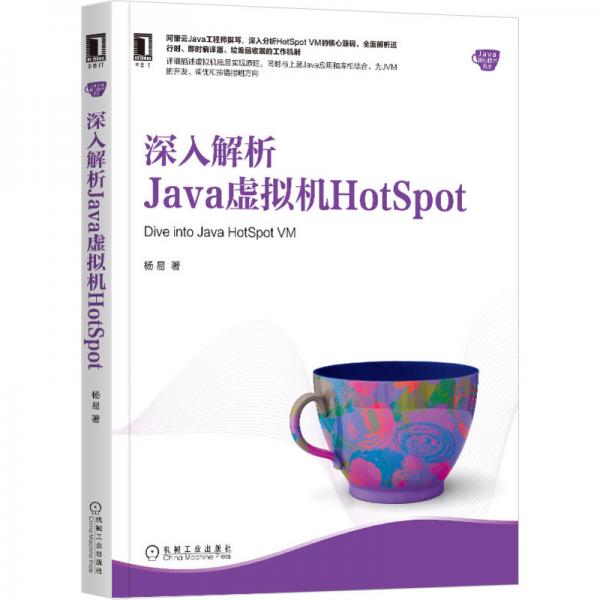 深入解析Java虚拟机HotSpot