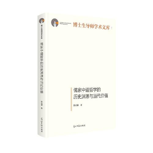 儒家中道哲學(xué)的歷史淵源與當(dāng)代價值