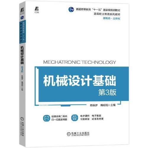 機(jī)械設(shè)計基礎(chǔ) 第3版