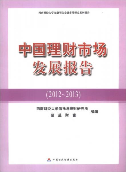 中国理财市场发展报告（2012-2013）