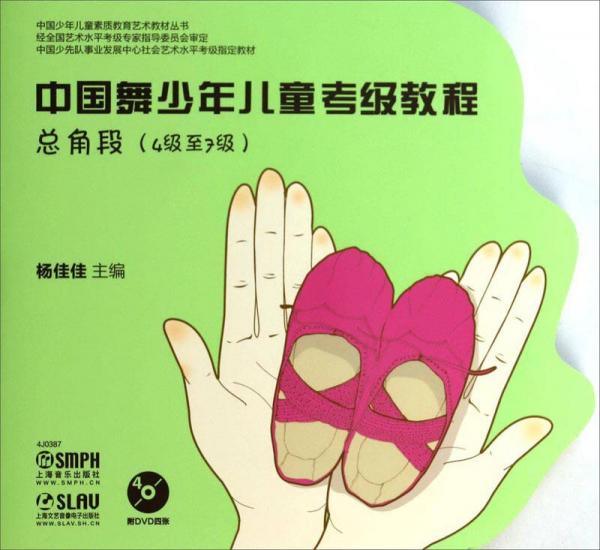 中国少年儿童素质教育艺术教材丛书中国舞少年儿童考级教程：总角段（4级至7级）