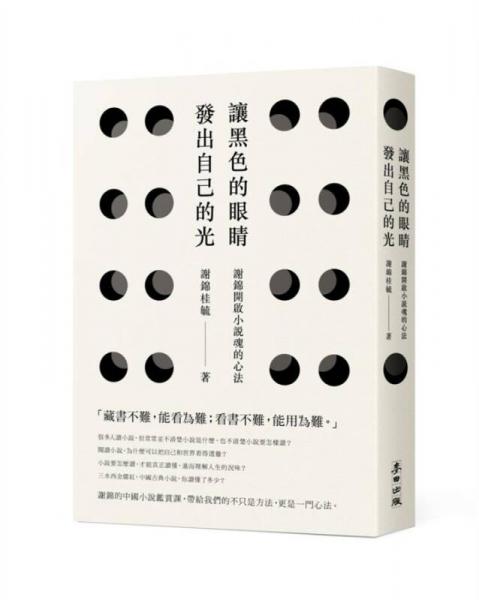 讓黑色的眼睛發(fā)出自己的光: 謝錦開啟小說魂的心法