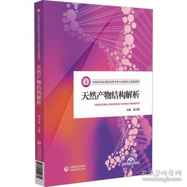 天然产物结构解析