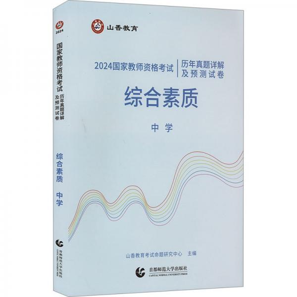 綜合素質(zhì)(中學(xué)2024國(guó)家教師資格考試歷年真題詳解及預(yù)測(cè)試卷)