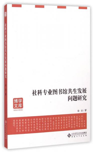 社科专业图书馆共生发展问题研究/博学文库