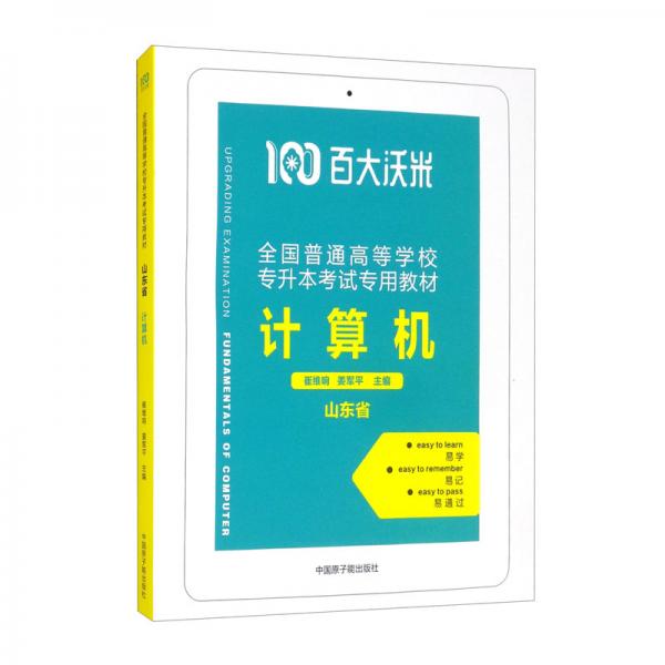 （百大沃米）山東省全國普通高等學(xué)校專升本考試專用教材——計算機教材