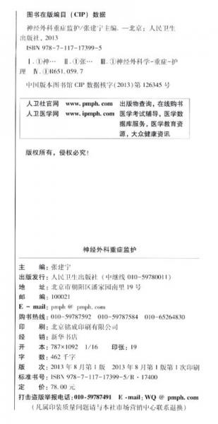 神经外科重症监护