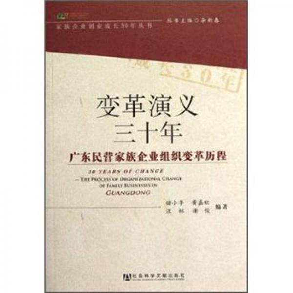 变革演义三十年：广东民营家族企业组织变革历程