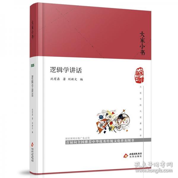 大家小書 邏輯學講話（精）