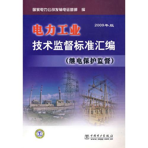 电力工业技术监督标准汇编（继电保护监督）（2009年版）