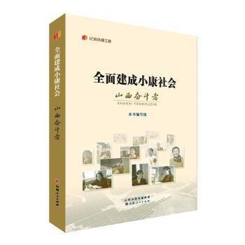 全面建成小康社會山西奮斗者