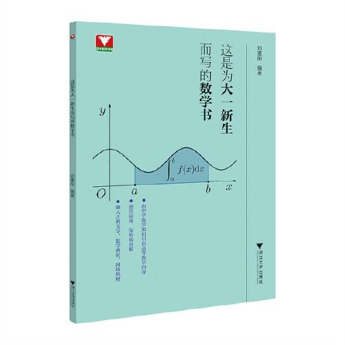 这是为大一新生而写的数学书