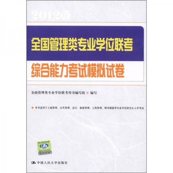 全国管理类专业学位联考：综合能力考试模拟试卷