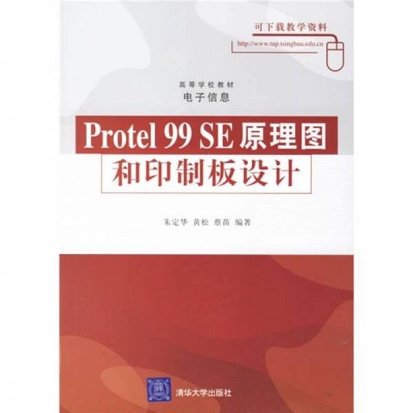 高等学校教材·电子信息：Protel 99 SE原理图和印制板设计