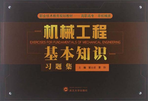 機(jī)械工程基本知識(shí)習(xí)題集/職業(yè)技術(shù)教育規(guī)劃教材