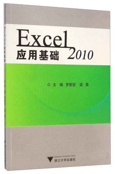 Excel2010應(yīng)用基礎(chǔ)