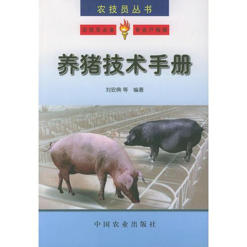 养猪技术手册——农技员丛书