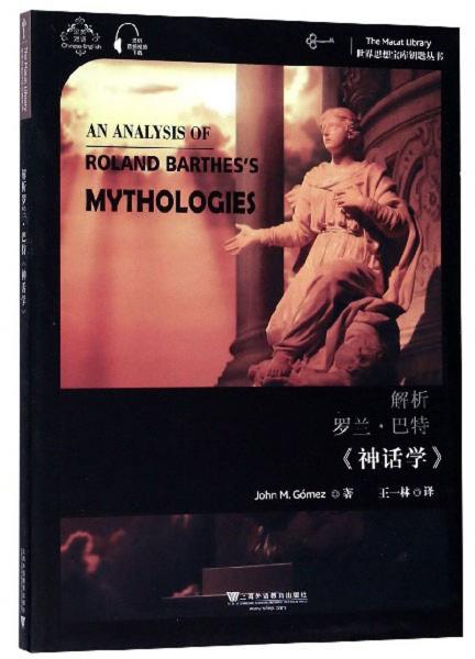 解析罗兰·巴特《神话学》（汉英双语）/世界思想宝库钥匙丛书