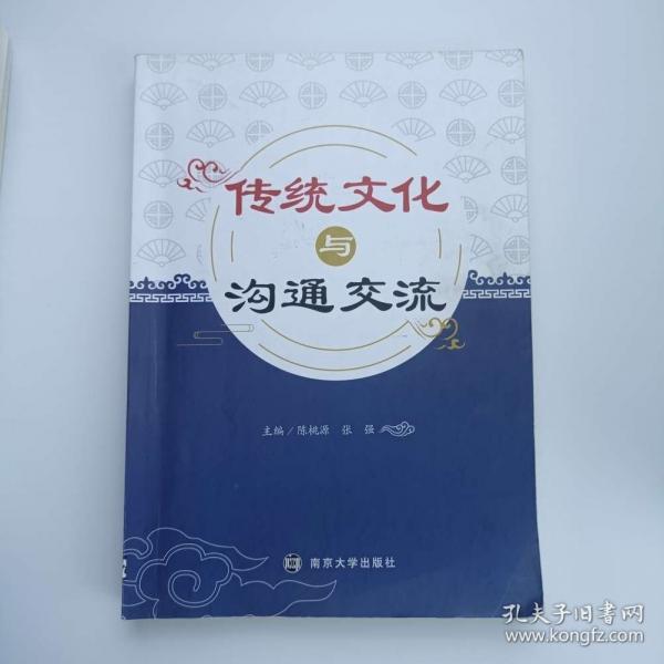 传统文化与沟通交流 陈桃源