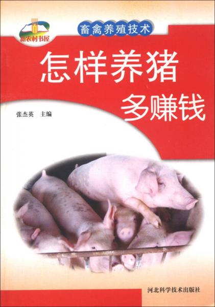 新農(nóng)村書屋·畜禽養(yǎng)殖技術(shù)：怎樣養(yǎng)豬多賺錢