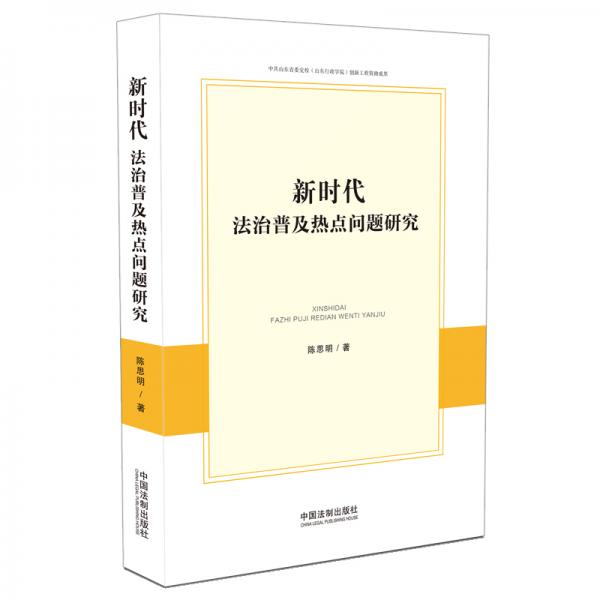 新時代法治普及熱點問題研究