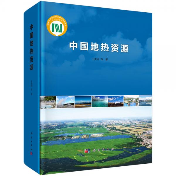 中國地熱資源