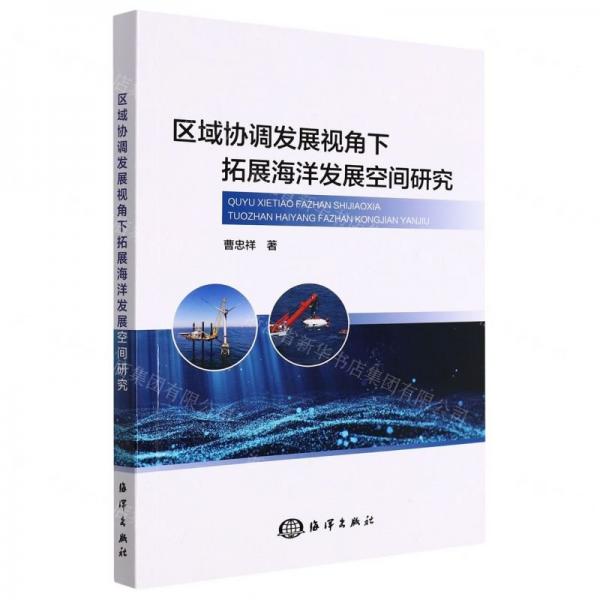 區(qū)域協(xié)調(diào)發(fā)展視角下拓展海洋發(fā)展空間研究