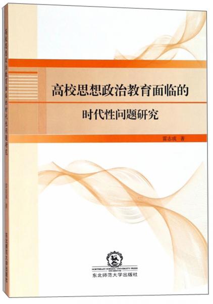 高校思想政治教育面臨的時代性問題研究