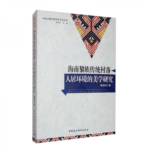 海南黎族傳統(tǒng)村落人居環(huán)境的美學研究