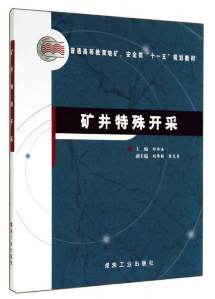 礦井特殊開采(普通高等教育地礦安全類十一五規(guī)劃教材)
