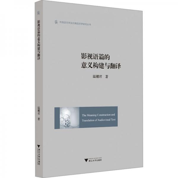 影視語篇的意義構建與翻譯