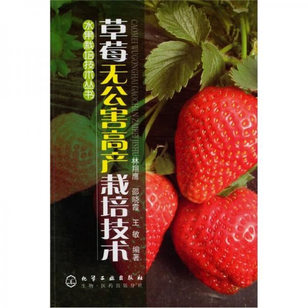 草莓無公害高產(chǎn)栽培技術(shù)