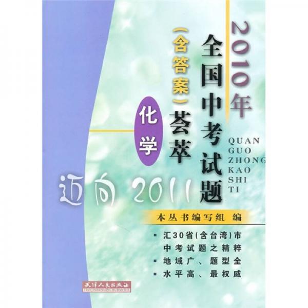 2010年全国中考试题（含答案）荟萃：化学