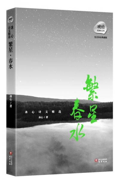 琥珀经典文丛·冰心诗文精选：繁星·春水