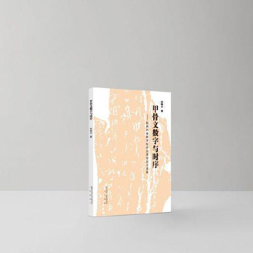甲骨文數(shù)字與時序