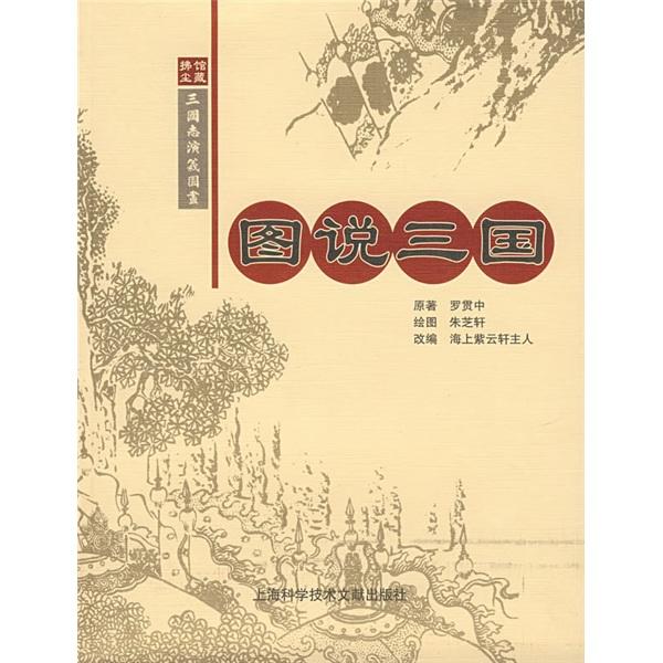 圖說三國(guó)