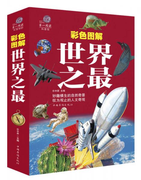 超值全彩科普館：彩色圖解世界之最