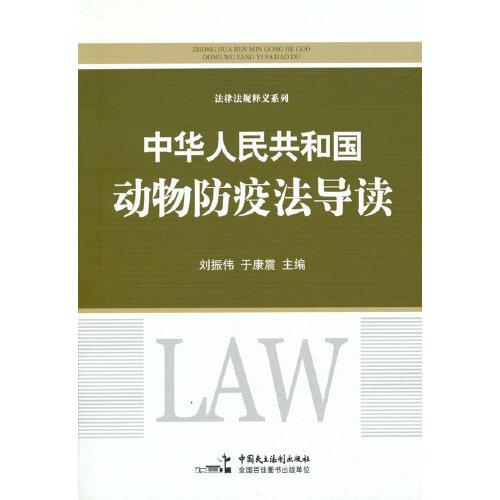 《中华人民共和国动物防疫法》导读