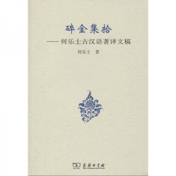 碎金集拾：何樂士古漢語著譯文稿