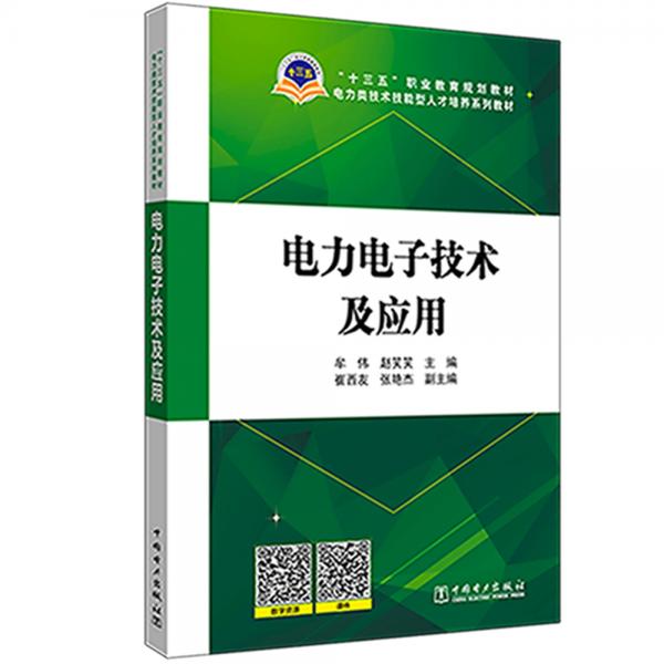 “十三五”职业教育规划教材电力类技术技能型人才培养系列教材电力电子技术及应用