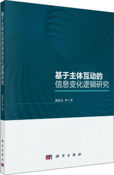 基于主體互動的信息變化邏輯研究