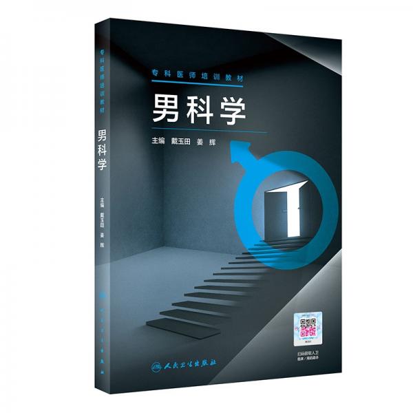 ?？漆t(yī)師培訓教材男科學（培訓教材）