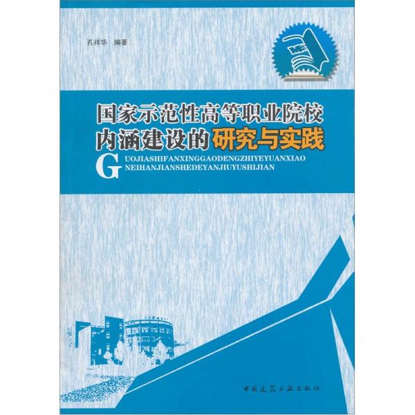 國家示范性高等職業(yè)院校內涵建設的研究與實踐