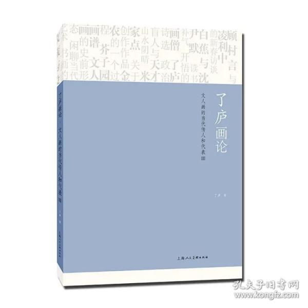 《了廬畫論：文人畫的當(dāng)代傳人和代表Ⅲ》